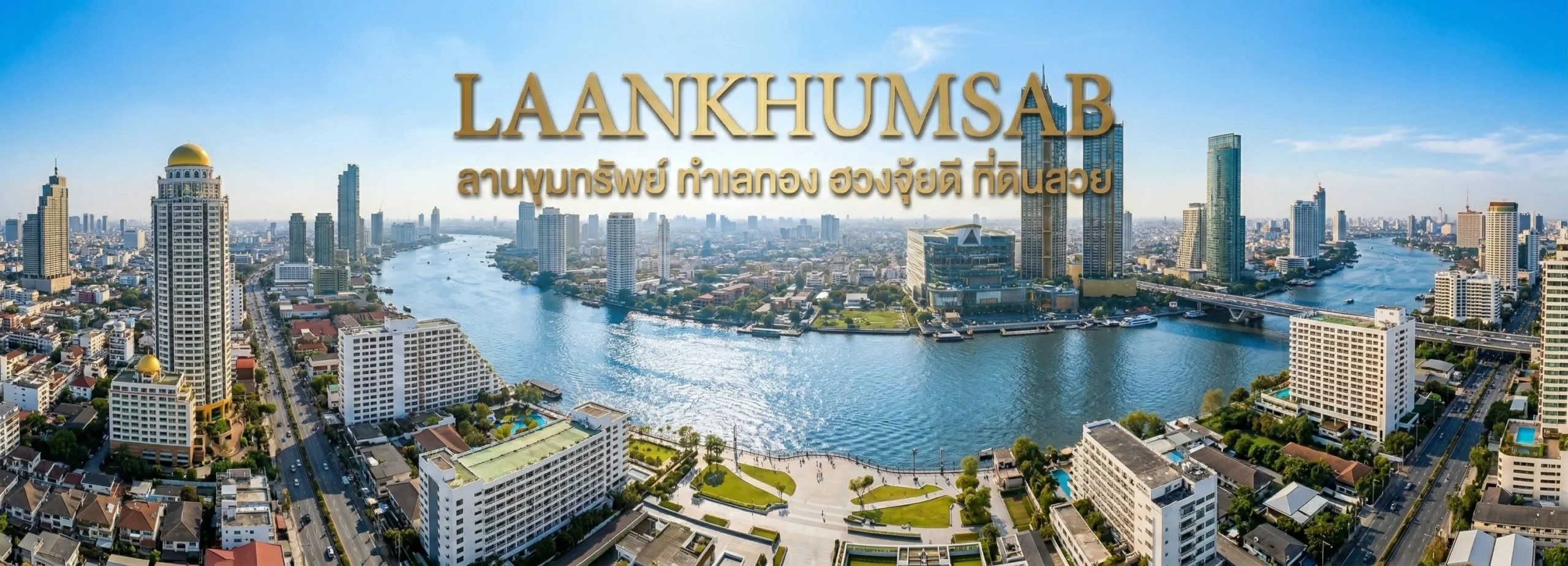 Laankhumsab ลานขุมทรัพย์ สื่อกลางอสังหาริมทรัพย์ 6 ลานขุมทรัพย์ 1-1772589934