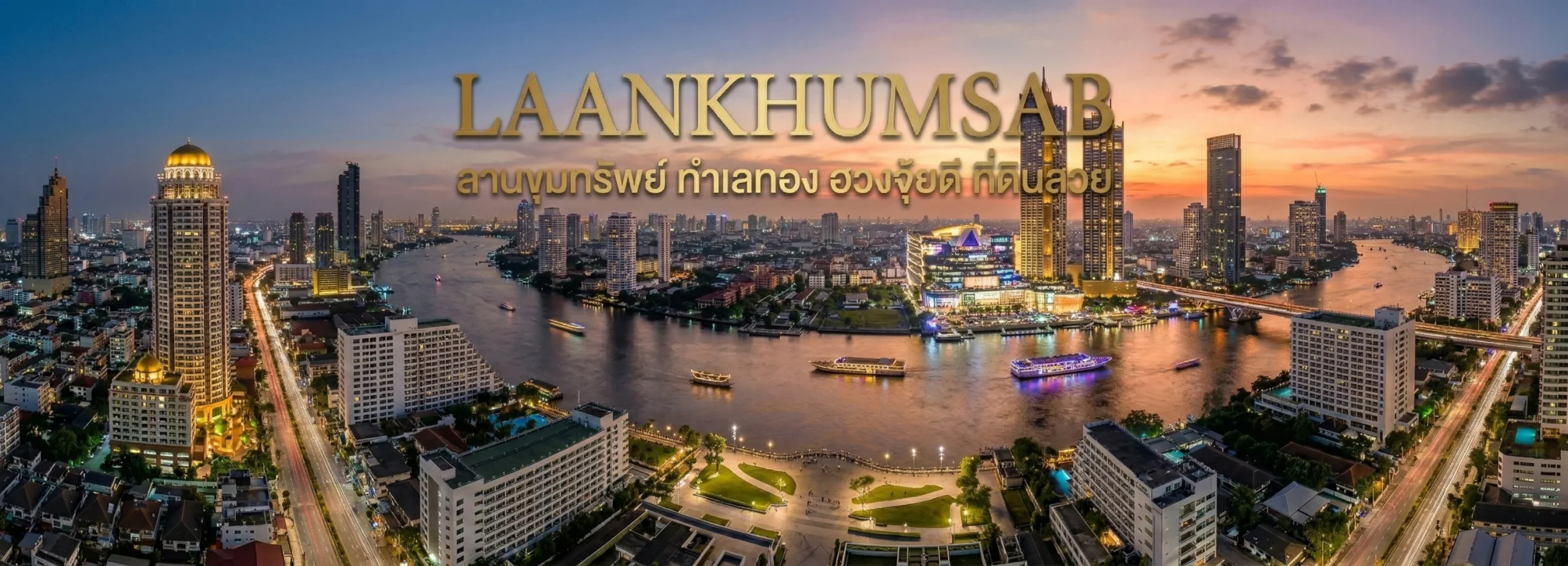 Laankhumsab ลานขุมทรัพย์ สื่อกลางอสังหาริมทรัพย์ 7 ลานขุมทรัพย์ 2-1772590104