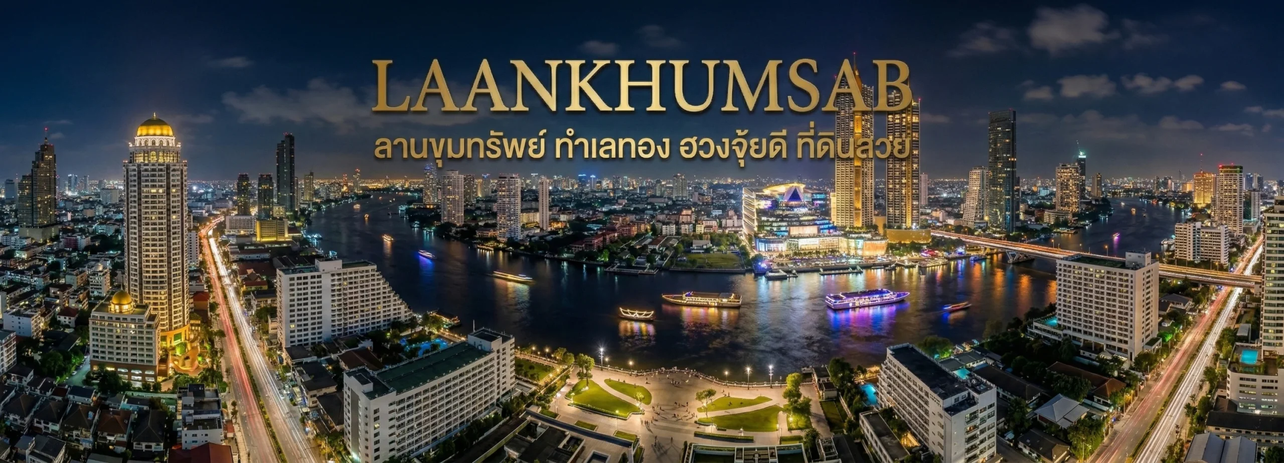 Laankhumsab ลานขุมทรัพย์ สื่อกลางอสังหาริมทรัพย์ 8 ลานขุมทรัพย์ 3-1772590101